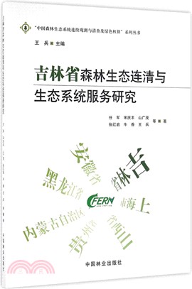 吉林省森林生態連清與生態系統服務研究（簡體書）