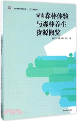 湖南森林體驗與森林養生資源概覽（簡體書）