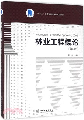林業工程概論(第2版)（簡體書）