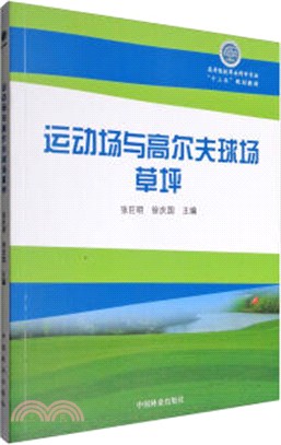 運動場與高爾夫球場草坪（簡體書）