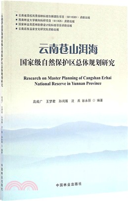 雲南蒼山洱海國家級自然保護區總體規劃研究（簡體書）