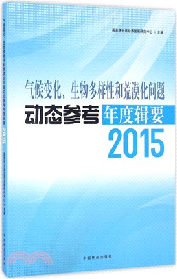 氣候變化生物多樣性和荒漠化問題動態參考年度輯要2015（簡體書）