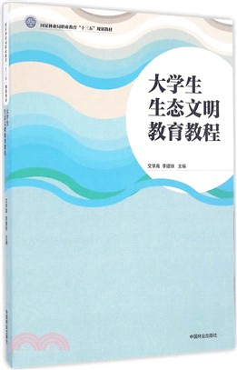 大學生生態文明教育教程（簡體書）