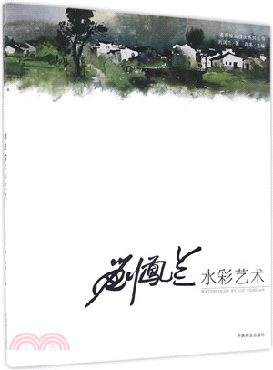 劉鳳蘭水彩藝術（簡體書）