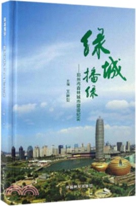 綠城播綠：鄭州市森林城市建設紀實（簡體書）