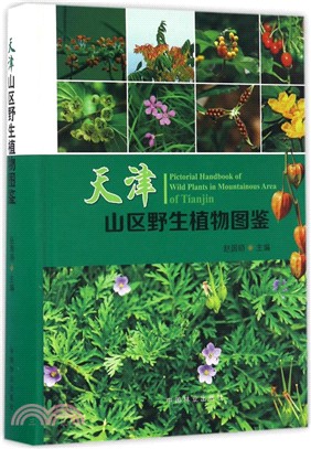 天津山區野生植物圖鑒（簡體書）