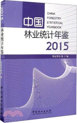 中國林業統計年鑒2015 （簡體書）