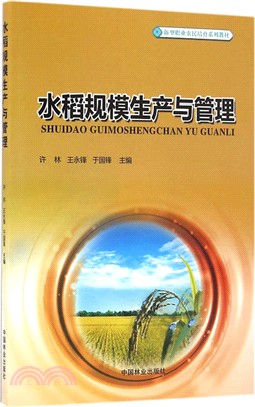 水稻規模生產與管理（簡體書）