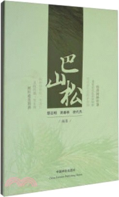 巴山松（簡體書）