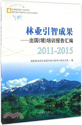 林業引智成果：出國(境)培訓報告彙編2011-2015（簡體書）
