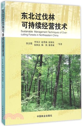 東北過伐林可持續經營技術（簡體書）