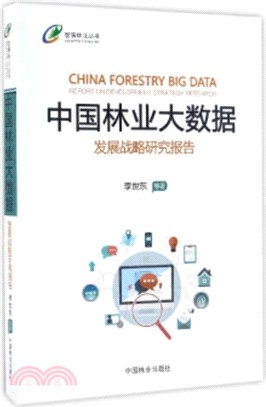中國林業大數據發展戰略研究報告（簡體書）
