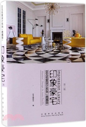 亞太名家設計系列：印象豪宅(第二輯)（簡體書）