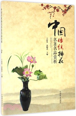 中國傳統插花名著名品賞析（簡體書）