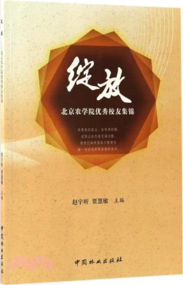 綻放：北京農學院優秀校友集錦（簡體書）