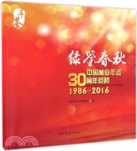 綠鑒春秋：中國林業年鑒30周年回顧（簡體書）