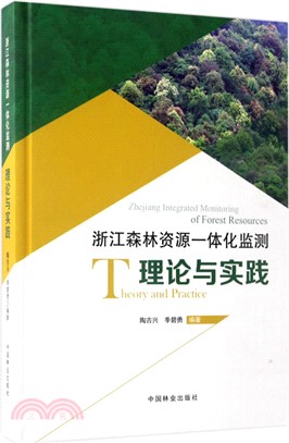浙江森林資源一體化監測理論與實踐（簡體書）