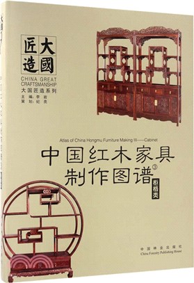 中國紅木家具製作圖譜：櫃格類（簡體書）