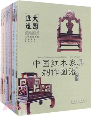 大國匠造：中國紅木家具製造圖譜（簡體書）