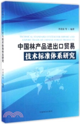 中國林產品進出口貿易技術標準體系研究（簡體書）