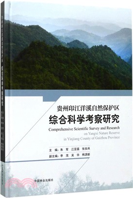 貴州印江洋溪自然保護區綜合科學考察研究（簡體書）