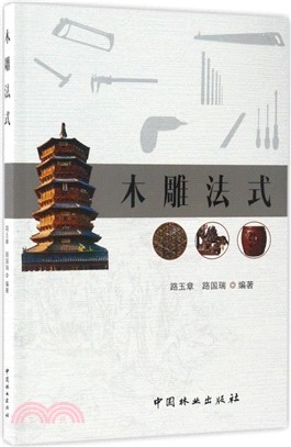 木雕法式（簡體書）