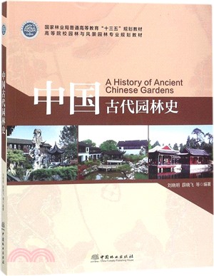 中國古代園林史（簡體書）