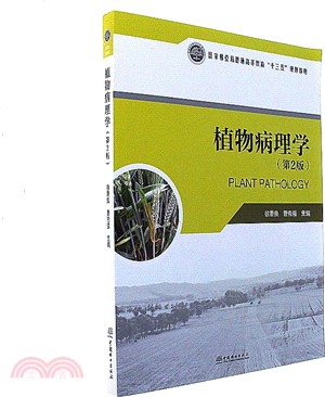 植物病理學(第二版)(附光碟)（簡體書）