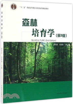 森林培育學（簡體書）