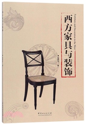 西方家具裝飾（簡體書）