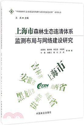 上海市森林生態連清體系監測佈局與網路建設研究（簡體書）