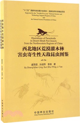 西北地方荒漠灌木林害蟲寄生性天敵昆蟲圖鑒（簡體書）