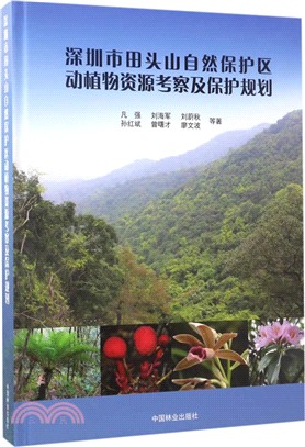 深圳市田頭山自然保護區動植物資源考察及保護規劃（簡體書）