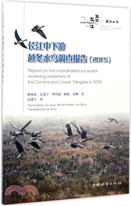 長江中下游越冬水鳥調查報告2015（簡體書）