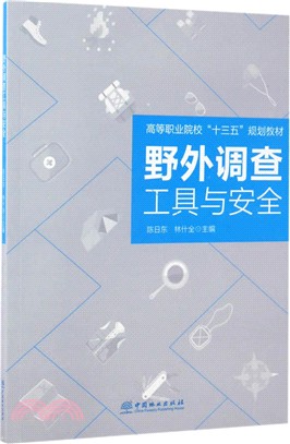 野外調查工具與安全（簡體書）