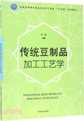傳統豆製品加工工藝學（簡體書）