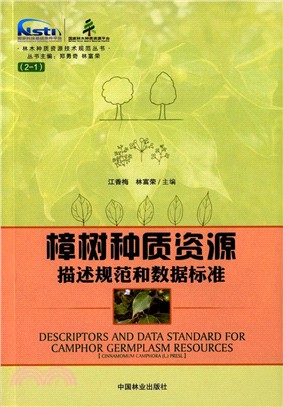 樟樹種質資源描述規範和數據標準（簡體書）