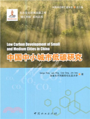 中國中小城市低碳研究（簡體書）
