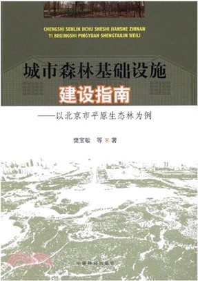 城市森林基礎設施建設指南以北京市平原生態林為例（簡體書）