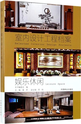 室內設計工程檔案：娛樂休閒（簡體書）