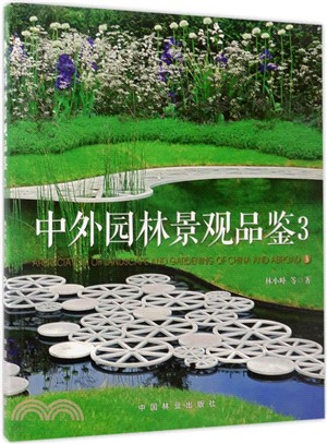 中外園林景觀品鑒(3)（簡體書）