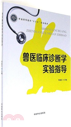 獸醫臨床診斷學實驗指導（簡體書）