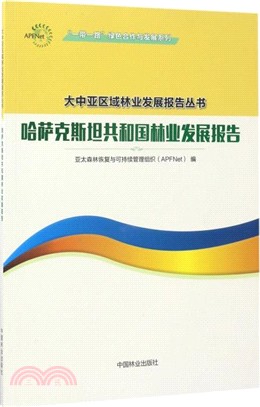 哈薩克斯坦共和國林業發展報告（簡體書）