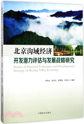 北京溝域經濟開發潛力評估與發展戰略研究（簡體書）