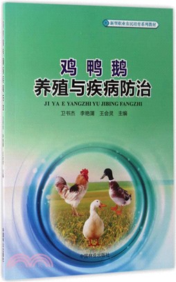 雞鴨鵝養殖與疾病防治（簡體書）