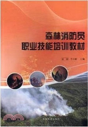 森林消防員職業技能培訓教材 （簡體書）