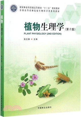 植物生理學(第二版) （簡體書）