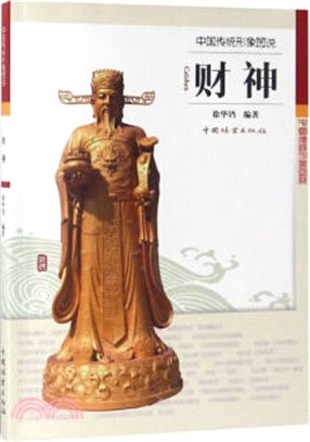 中國傳統形象圖說：財神（簡體書）