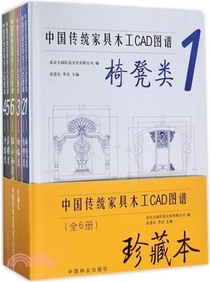 中國傳統家具木工CAD圖譜(全六冊)（簡體書）