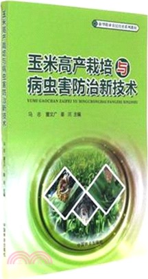 玉米高產栽培與病蟲害防治新技術（簡體書）